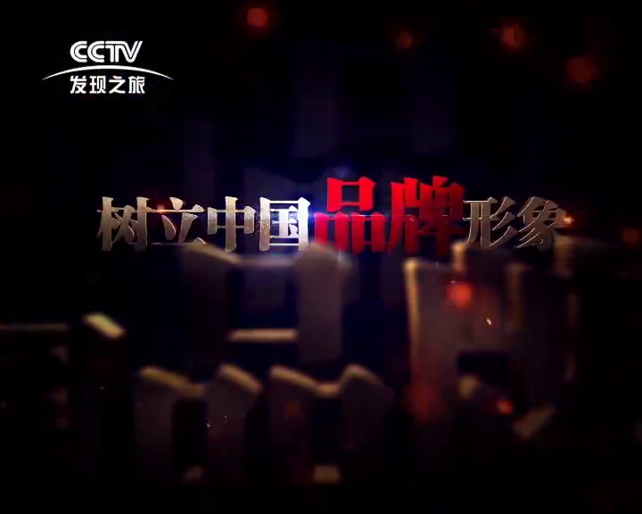 2018年 1 月  登陆央视《对话中国品牌》总经理路新民接受央视财经频道著名主持人姚雪松专访